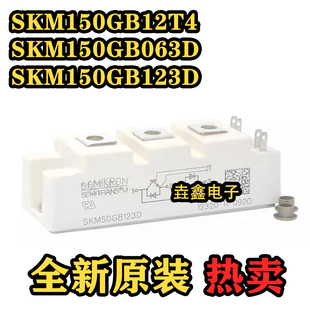 SKM150GB12T4/ SKM150GB063D /SKM150GB123D全新原装IGBT模块现货