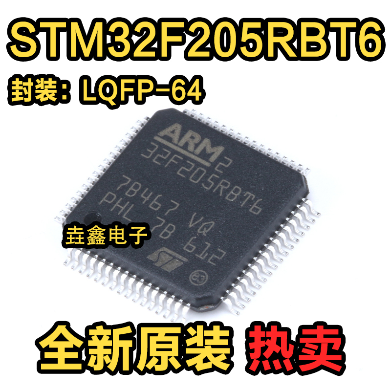 原装正品 STM32F205RBT6 LQFP-64 ARM Cortex-M3 32位微控制器