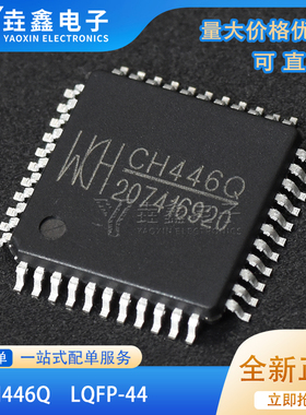 原装正品 CH446Q LQFP-44 8x16模拟开关阵列芯片