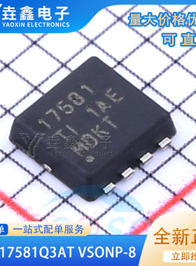 全新原装 CSD17581Q3AT 丝印17581 封装 VSONP-8 场效应管