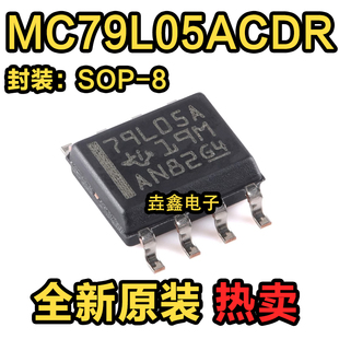 原装进口 MC79L05ACDR SOP8 丝印79L05A 线性稳压器IC芯片