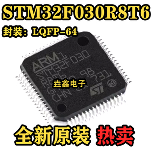 原装正品 STM32F030R8T6 LQFP-64 ARM Cortex-M0 32位微控制器MCU
