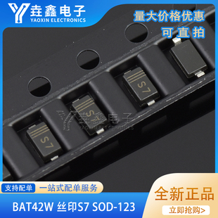 整盘价 贴片肖特基二极管 BAT42W S7丝印 SOD-123 1206 3K/盘