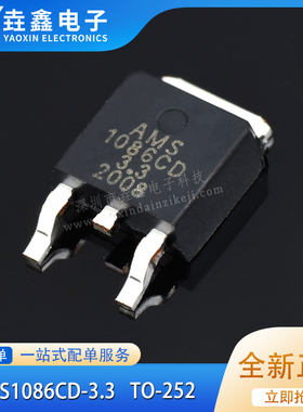 原装正品 贴片 AMS1086CD-3.3 TO-252 电源IC 降压IC 线性稳压LDO