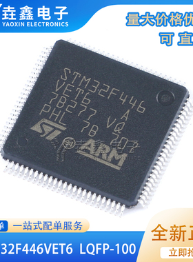 原装 STM32F446VET6 LQFP-100 ARM Cortex-M4 32位微控制器-MCU