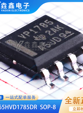 SN65HVD1785DR SN65HVD1785 丝印VP178 封装SOP8 全新原装