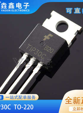 全新TIP31C TIP32C TIP29C TIP30C 硅控电晶体达林顿三极管TO-220