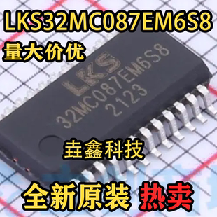 全新原装 LKS32MC087EM6S8 封装SSOP-24 ARM-M0 单片机微控芯片