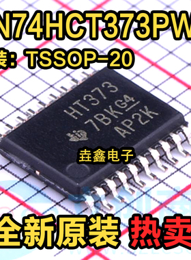 全新原装SN74HCT373PWR 丝印HT373 贴片TSSOP20 锁存器逻辑芯片IC