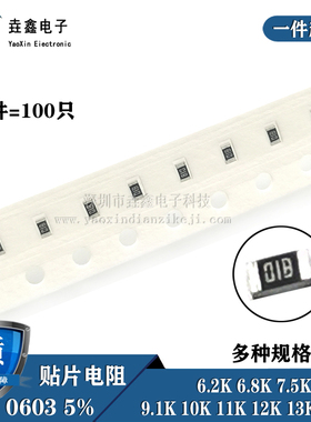贴片电阻0603 5% 6K2 6.8K 7.5K 8.2K 9.1K 10K 11K 12K 13K 15K