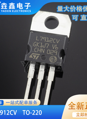 全新原装 L7912CV TO-220 L7912CV-DG 1.5A厚片 -12V三端稳压器