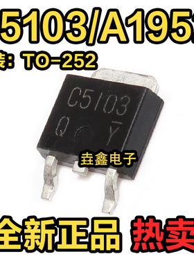 C5103 2SC5103 A1952 2SA1952 TO-252 全新原装贴片三极管可直拍