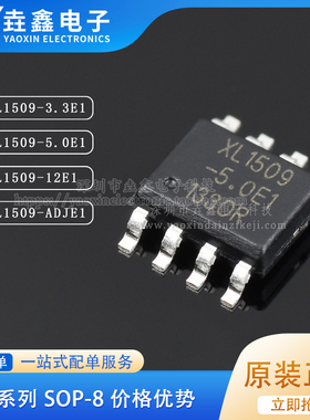 贴片SOP8 XL1509-3.3 3.3E1 5.0 5.0E1 12 12E1 ADJ XL1509-ADJE1