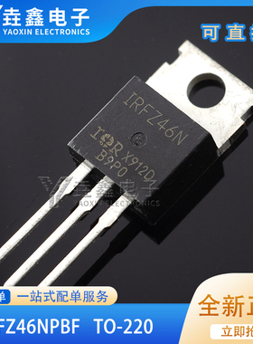 全新原装IRFZ46NPBF IRFZ46N 场效应管 直插TO-220三极管 MOS管