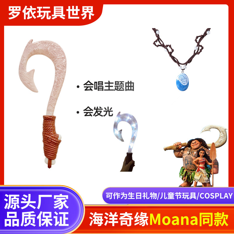海洋奇缘2椰子周边鱼钩法杖鱼钩刀毛伊武器莫阿娜款项链吊坠玩偶