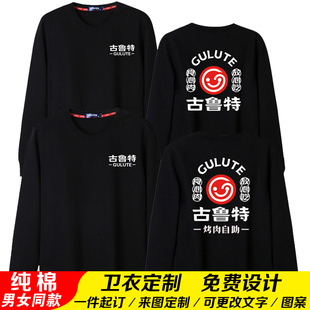 古鲁特烤肉烤肉工作服卫衣火锅烧烤小龙虾餐饮纯棉长袖定制印字