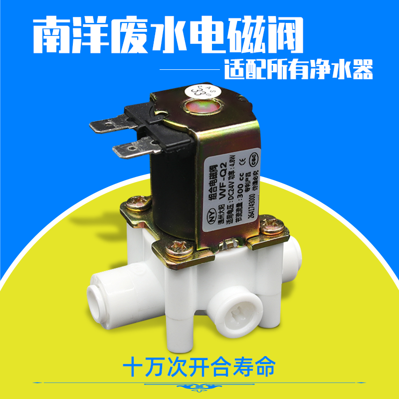 南洋废水比电磁阀24V家用净水器废水阀直饮水机纯过滤器通用配件
