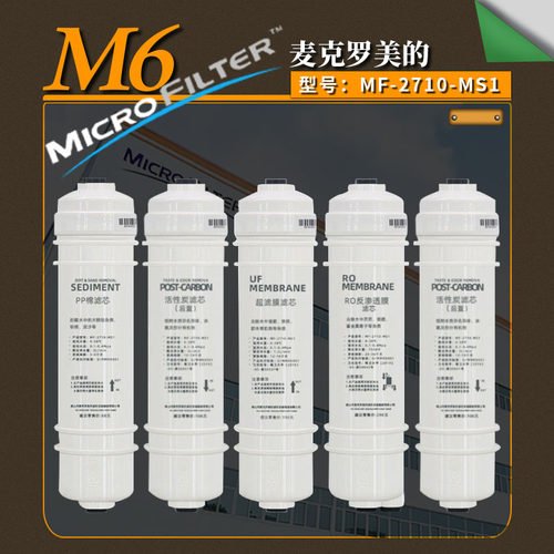 麦克罗美的m6接式滤芯纯水机