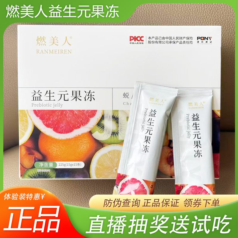 燃美人益生元酵素果冻