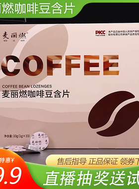 麦丽燃咖啡豆含片多肽果蔬压片糖果燃美人压片糖果燃风味3.0升级