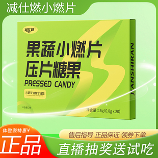 减仕燃小燃片10.0版 本升级减仕燃果蔬压片糖果摇摇杯固体饮料糖果