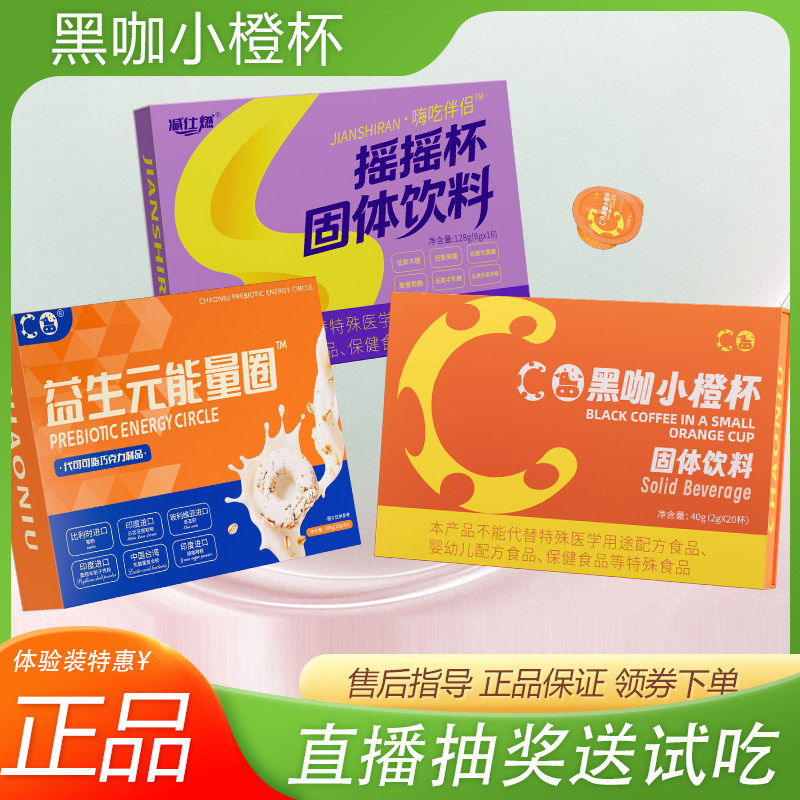 减仕燃黑咖小橙杯益生元能量圈摇摇杯超牛小橙咖啡跳跳糖新品