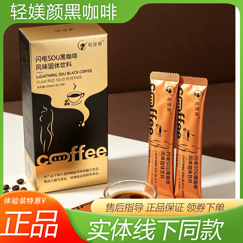 轻媄颜黑咖啡闪电SOU黑咖啡风味固体饮料coffee益生元巧克力咖啡