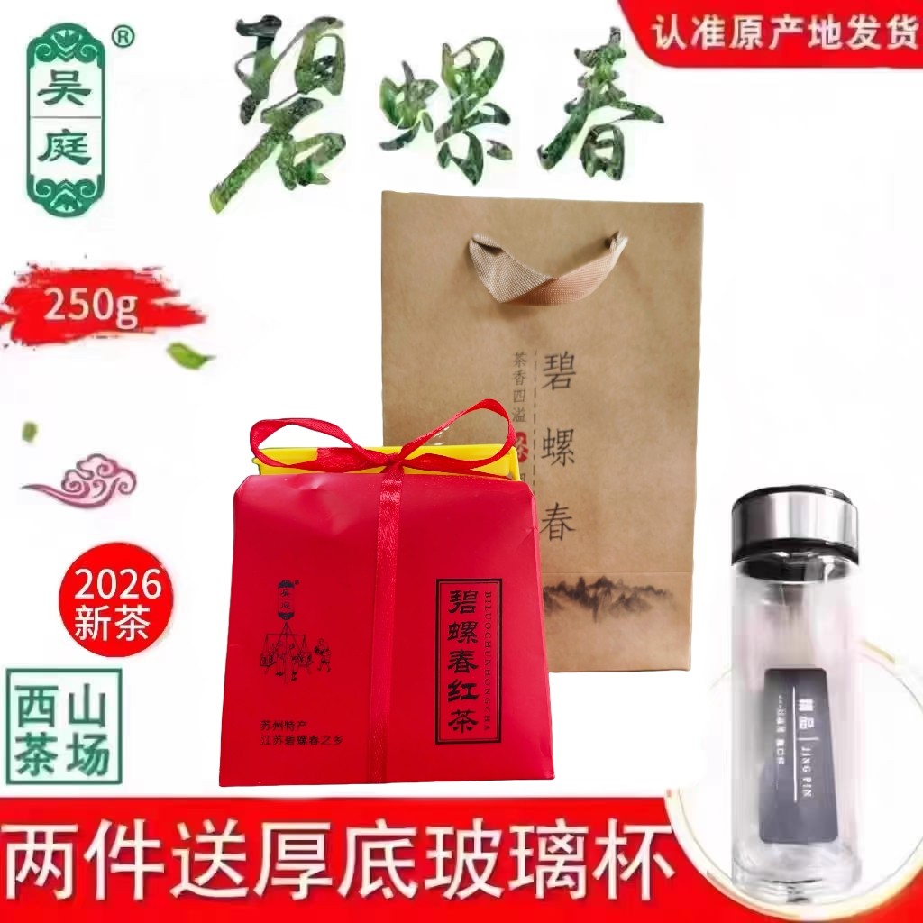 2026新茶西山吴庭碧螺春红茶小叶种果香250克牛皮纸礼袋装