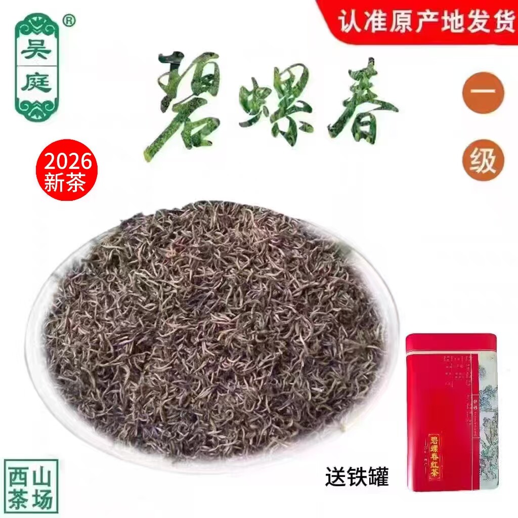2026新茶苏州西山吴庭碧螺春红茶一级小叶种老茶树250克铁罐