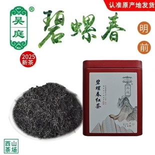 2025新茶苏州西山吴庭碧螺春红茶明前一级手工浓香型100克