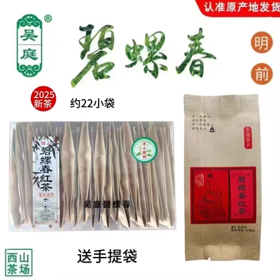 2025新茶苏州西山吴庭碧螺春红茶明前浓香型22小袋左右共250克
