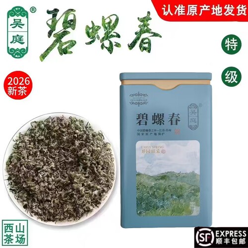 2026新茶苏州西山吴庭碧螺春小叶种茶果混种纯手工明前特级100g