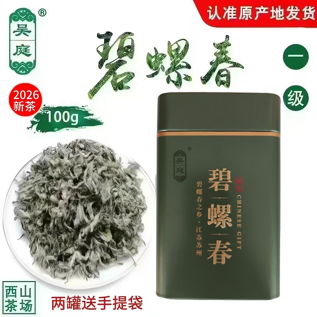 2026新茶苏州西山吴庭碧螺春群体小叶种茶果混种明前一级100g铁罐