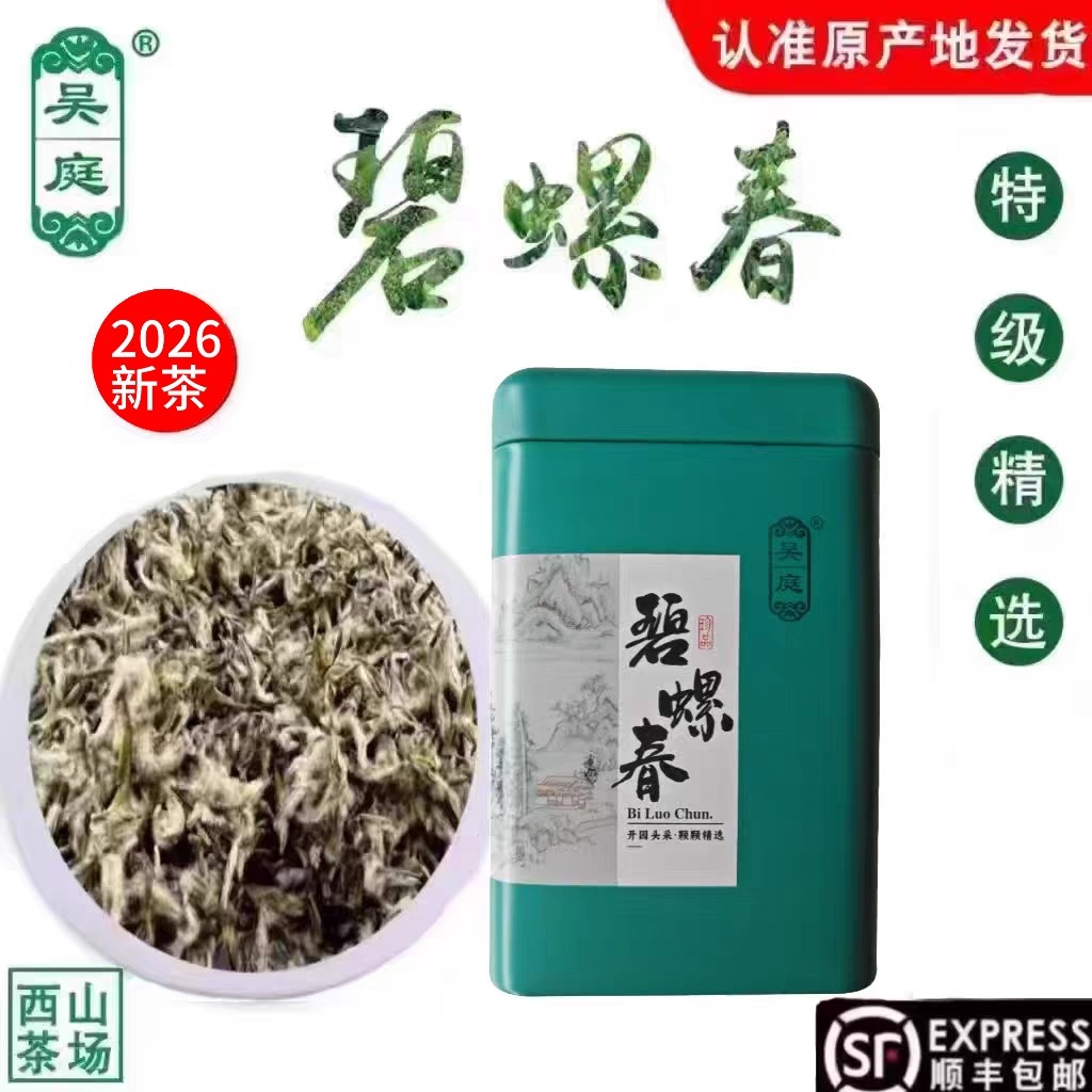 2026新茶苏州西山吴庭碧螺春小叶种茶果混种明前特级精选手工50g
