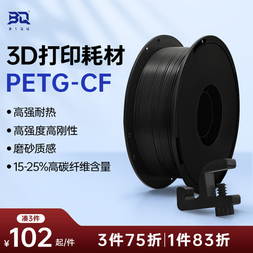 BIQUPETG-CF碳纤维3D打印耗材