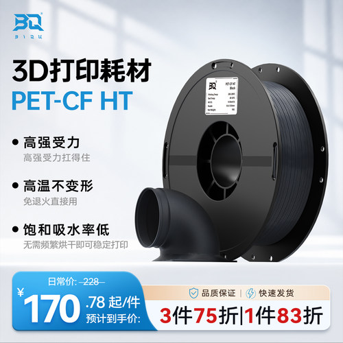 BIQUPET-CFHT碳纤维3D打印耗材