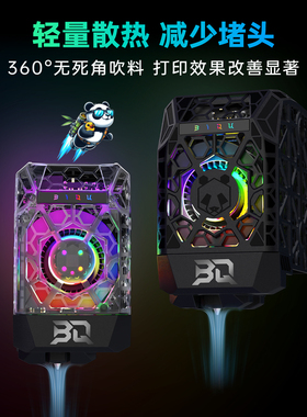 BIQU Panda Jetpack 3D打印机风道升级配件P1吹模X1改装适用拓竹