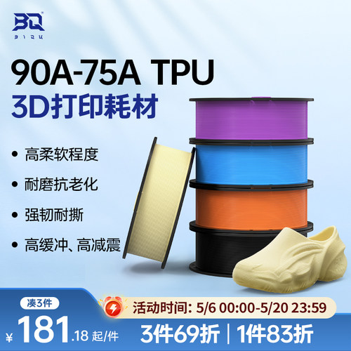 BIQUMorPhlex鞋子3D打印耗材