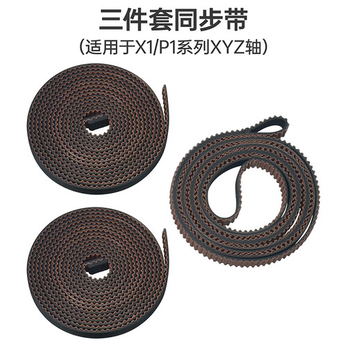 BIQU3D打印机配件拓竹皮带X1/P1