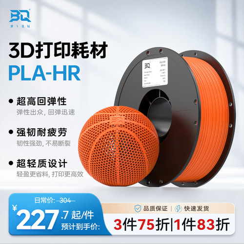 3D打印篮球耗材PLA-HR无气篮球