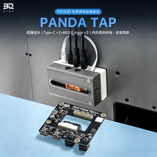 BIQU Panda Tap供电拓展模块隐形双向供电P2S扩展板适配拓竹X2D