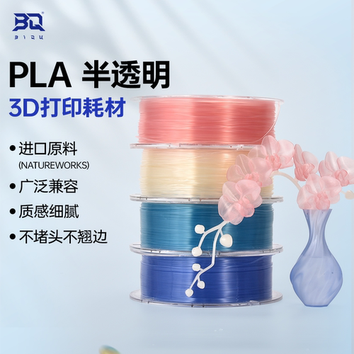 BIQUPLA半透明3D打印耗材
