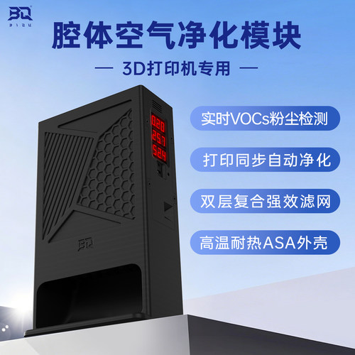 BIQU腔体空气净化过滤器适配拓竹
