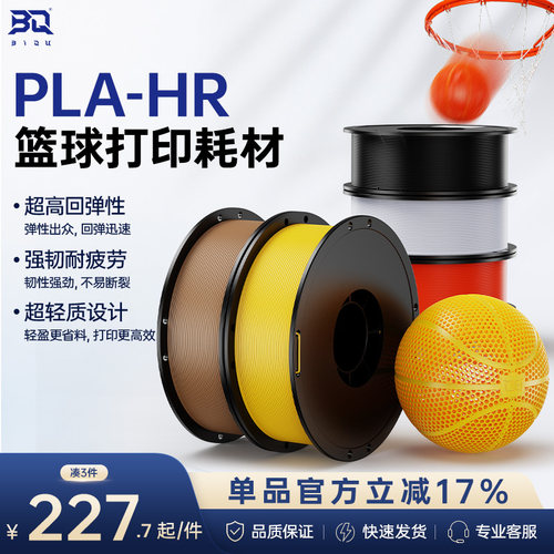 3D打印篮球耗材PLA-HR无气篮球