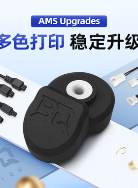 BIQU Panda AMS Slack AMS延长线升级配件3D打印机P1S/X1适用拓竹