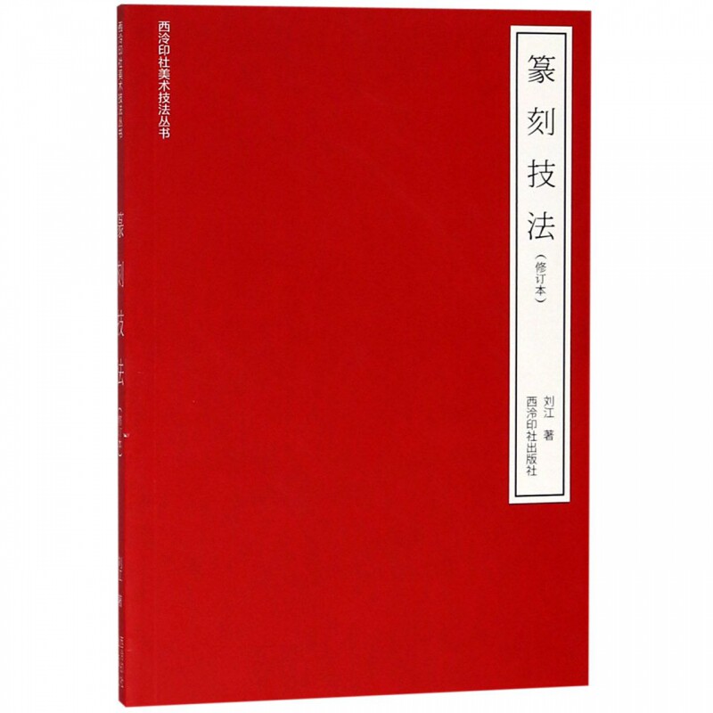 篆刻技法(修订本)/西泠印社美术技法丛书高性价比高么？