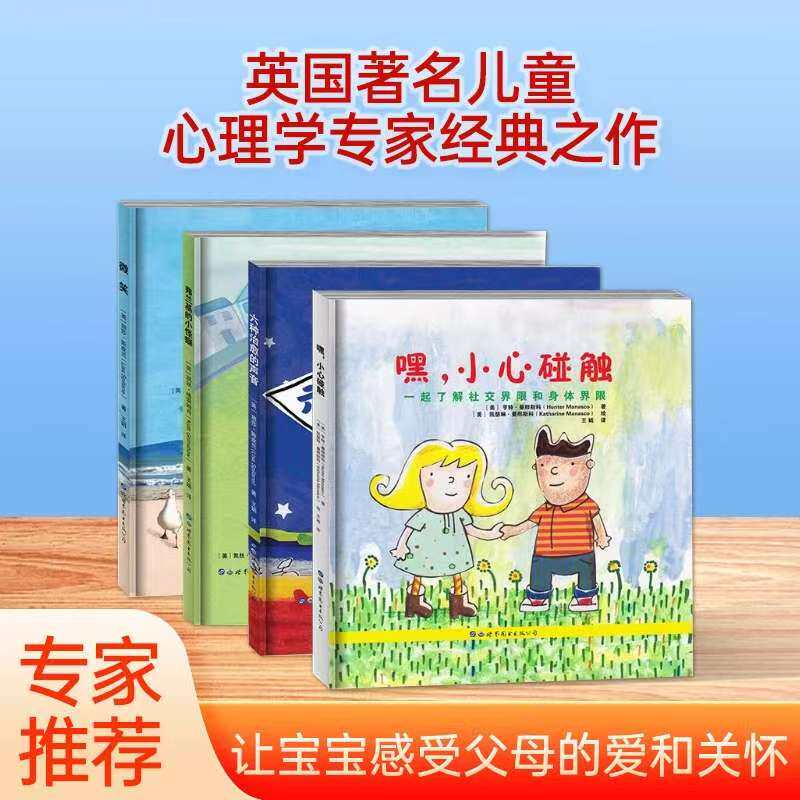 正版英国著名心理学专家经典之作嘿，小心碰触儿童教育系列（4本）自我保护意识学习性教育适合 3-6 岁幼儿园宝宝安全意识启蒙绘本