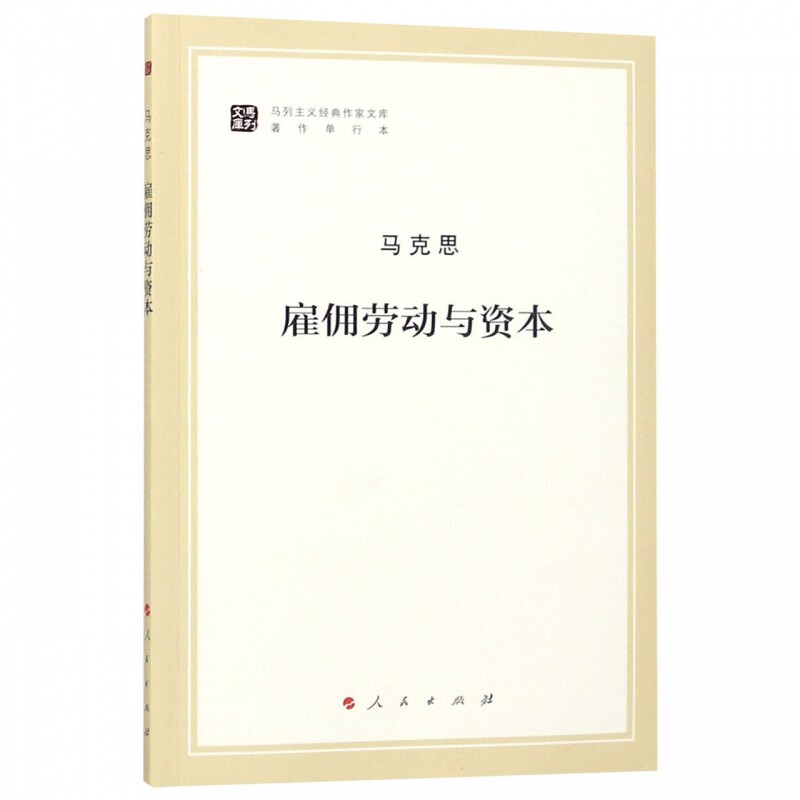 雇佣劳动与资本(著作单行本)/马列主义经典作家文库使用感如何?