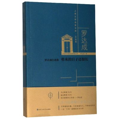 将来的日子还很长(罗达成自选集)/上海文学名家文库