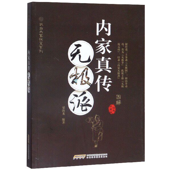 内家真传无极派(经典珍藏版)/武当内家秘笈系列
